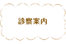 診察案内