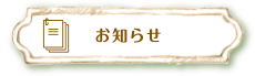 お知らせ