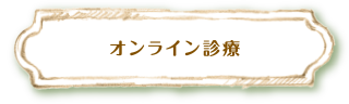 オンライン診療