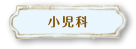 小児科 Pediatrics