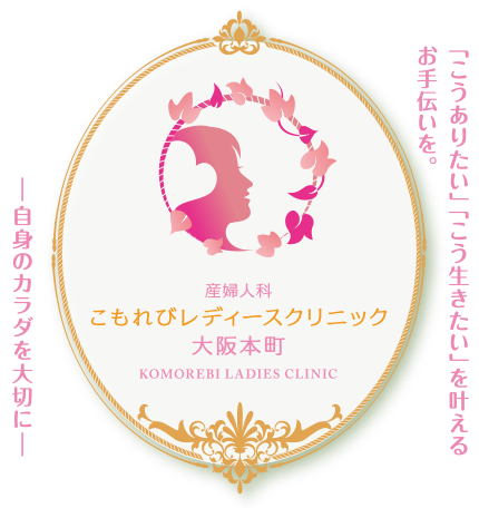 産婦人科 こもれびレディースクリニック 大阪本町 「こうありたい」「こう生きたい」を叶えるお手伝いを。自身のカラダを大切に