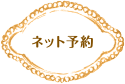 ネット予約
