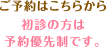 ご予約はこちらから 初診の方は予約優先性です