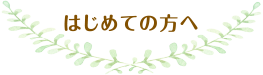 はじめての方へ