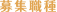 募集職種