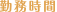 勤務時間