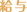 給与