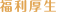 福利厚生