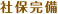 社保完備