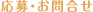 応募・お問合せ
