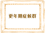 更年期症候群