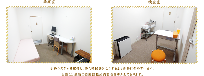 予約システムを完備し、待ち時間を少なくするよう診療に努めています。当院は、最新の自動回転式内診台を導入しております。