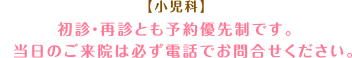 【小児科】初診の方は予約優先制です。再診の方はご予約をおとりしていません。
