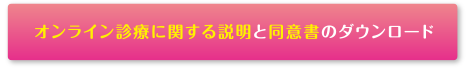 オンライン診療に関する説明と同意書のダウンロード