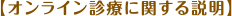 【オンライン診療に関する説明】