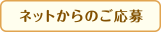 ネットからのご応募