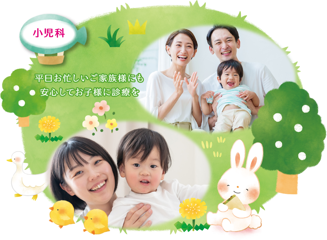 小児科 平日お忙しいご家族様にも安心してお子様に診療を