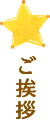 ご挨拶