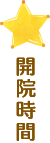 開院時間