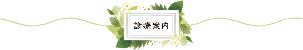 診療案内