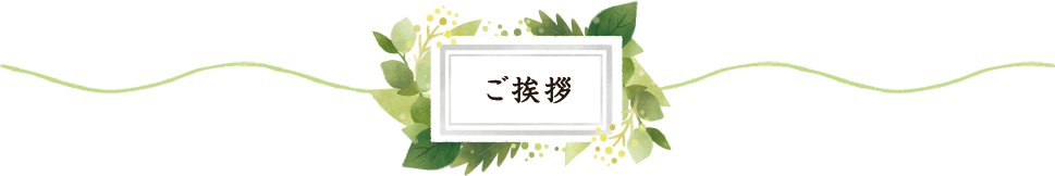 ご挨拶