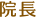 院長