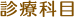 診療科目