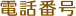 電話番号